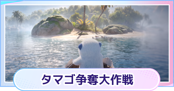 【アニモ】タマゴ争奪大作戦の攻略とランク上げのコツ