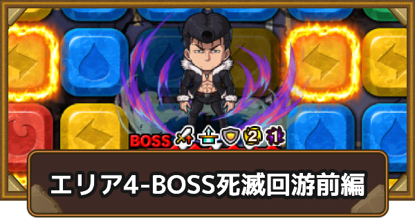 【ポコダン】エリア4-BOSSの攻略情報｜呪術廻戦ブレポコ死滅回游前編【ポコロンダンジョンズ】