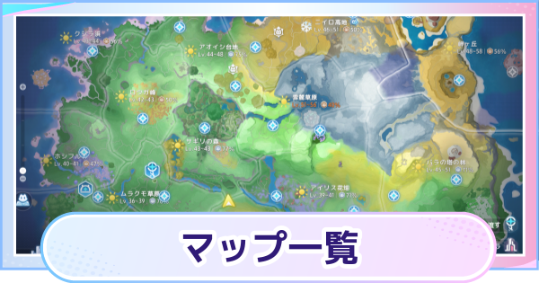 【アニモ】マップ一覧