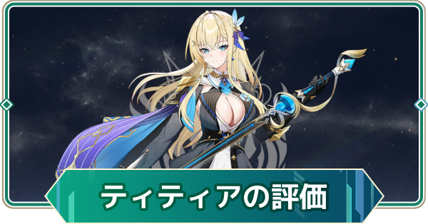 【アウタープレーン】ティティアの性能評価とスキル・おすすめ装備【アウプレ】