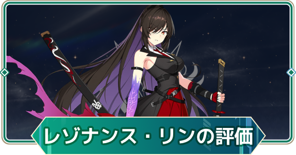 【アウタープレーン】レゾナンス・リンの性能評価とスキル・おすすめ装備【アウプレ】
