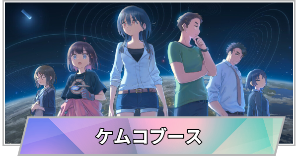 【TGS】TGS2026のケムコブースの出展情報【東京ゲームショウ】