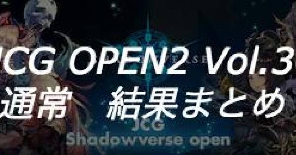 シャドバ】JCG OPEN2 Vol.36 通常大会の結果まとめ【シャドウ