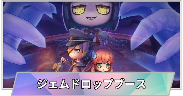 【TGS】TGS2026のジェムドロップブースの出展情報【東京ゲームショウ】
