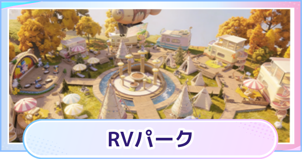 【アニモ】RVパークの場所とできること