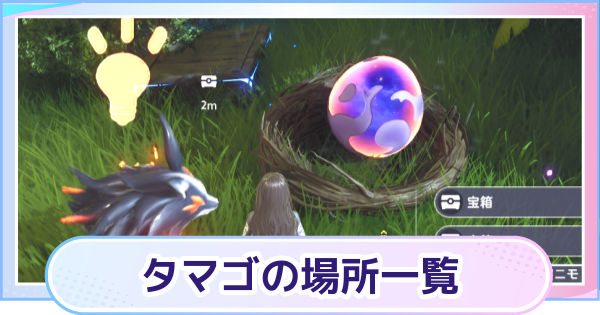 【アニモ】タマゴの場所一覧と入手方法