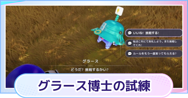 【アニモ】グラース博士の試練の場所一覧