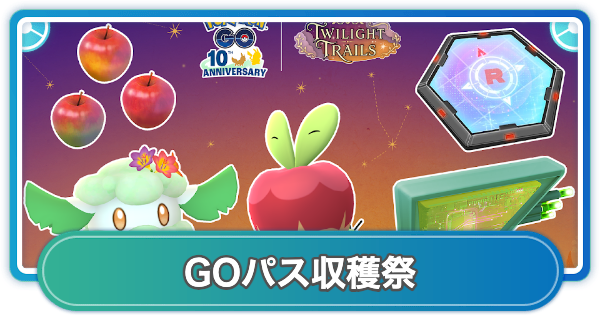【ポケモンGO】GOパス収穫祭のリワード内容と挑戦期間