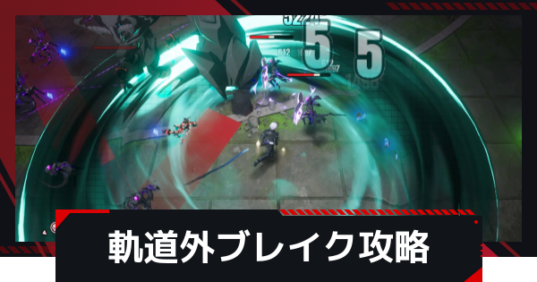 【NTE】軌道外ブレイクの攻略と進め方【ネバエバ】