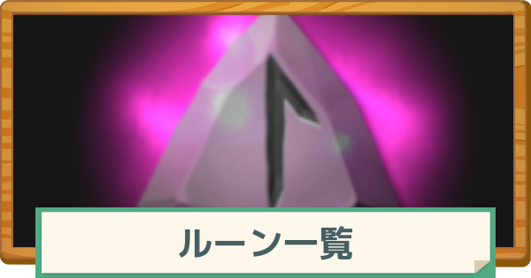 【マビノギモバイル】ルーン一覧【マビモバ】