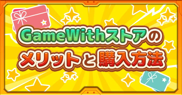 【モンスト】GameWithストアのメリットと購入方法