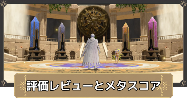【万紫千紅】評価レビューとメタスコア【ファイアーエムブレム万紫千紅】