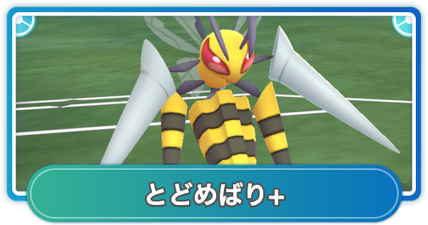 【ポケモンGO】とどめばり+の性能と覚えるポケモン