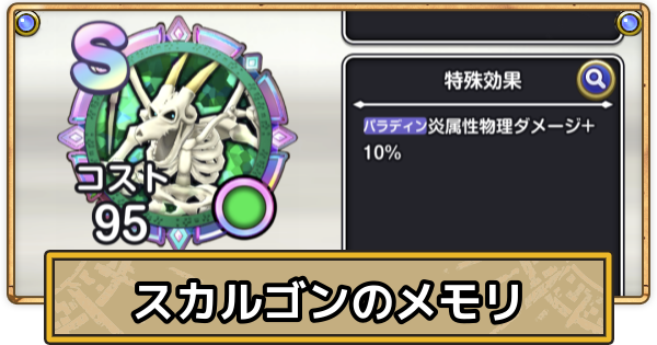 【スマグロ】スカルゴンのメモリ評価と性能【ドラクエスマッシュグロウ】