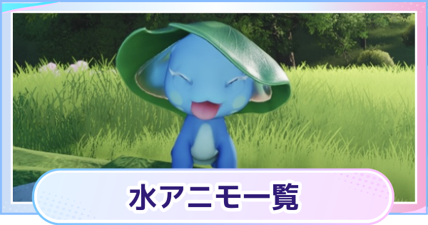 【アニモ】水アニモ一覧