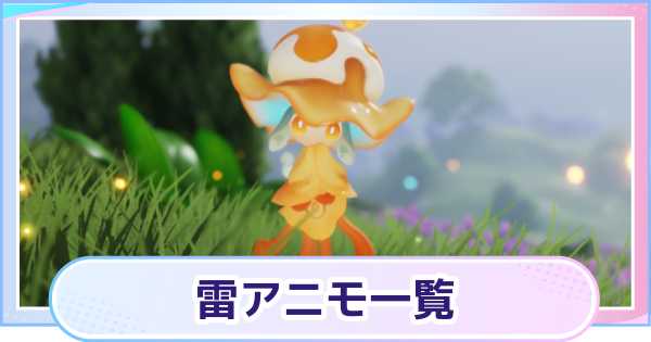 【アニモ】雷アニモ一覧
