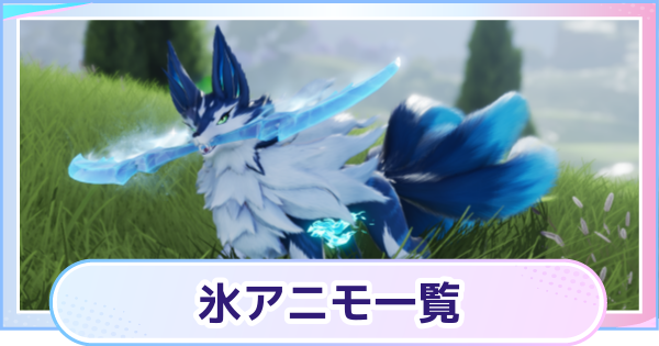 【アニモ】氷アニモ一覧