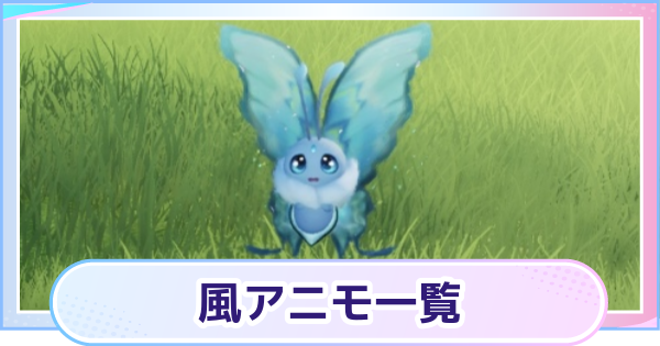 【アニモ】風アニモ一覧