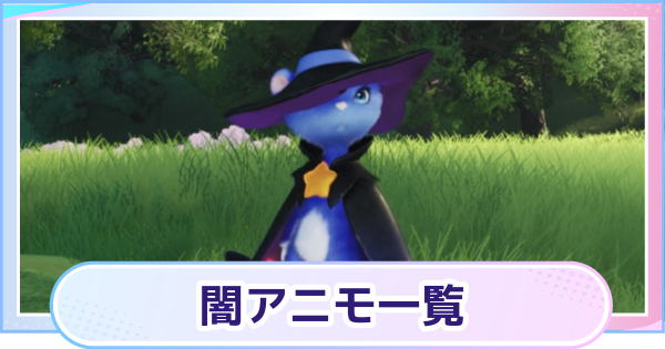 【アニモ】闇アニモ一覧