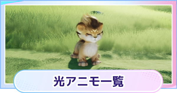 【アニモ】光アニモ一覧