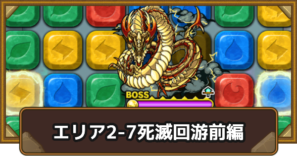 【ポコダン】エリア2-7の攻略情報｜呪術廻戦ブレポコ死滅回游前編【ポコロンダンジョンズ】