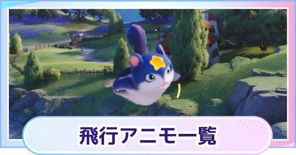 【アニモ】飛行アニモ一覧
