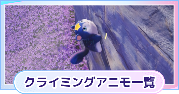【アニモ】クライミングアニモ一覧