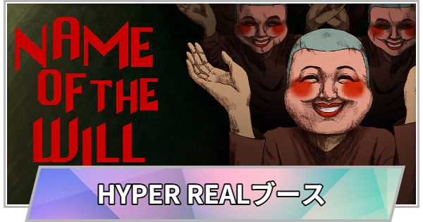 【TGS】TGS2026のHYPER REALブースの出展情報【東京ゲームショウ】