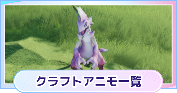 【アニモ】クラフトアニモ一覧