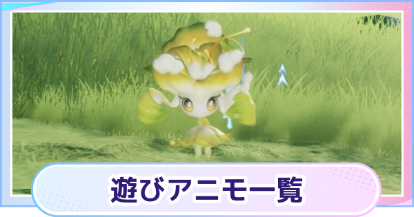 【アニモ】遊びアニモ一覧