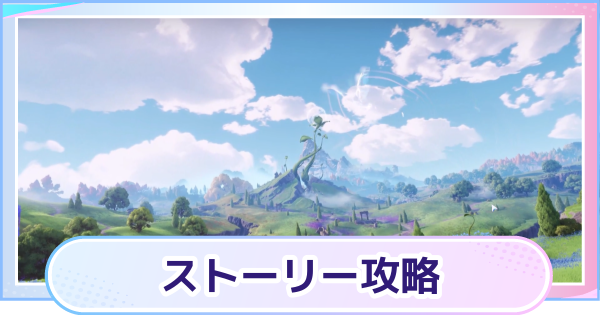 【アニモ】ストーリー攻略チャート一覧