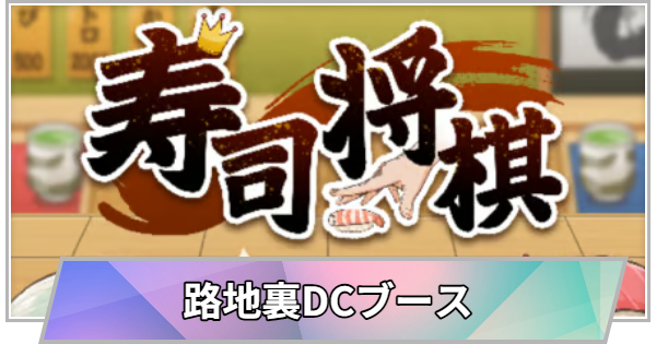 【TGS】TGS2026の路地裏デベロッパーズ・クラウドブースの出展情報【東京ゲームショウ】