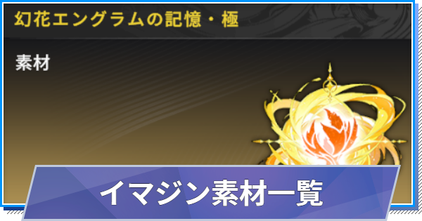 【スタレゾ】イマジン素材アイテム一覧【ブループロトコル：スターレゾナンス】