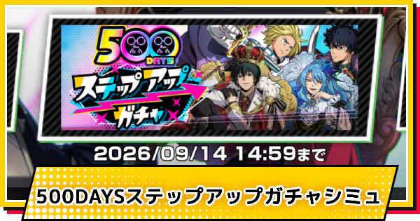 【サカパズ】500DAYSステップアップガチャシミュレーター【SAKAMOTO DAYS デンジャラスパズル】