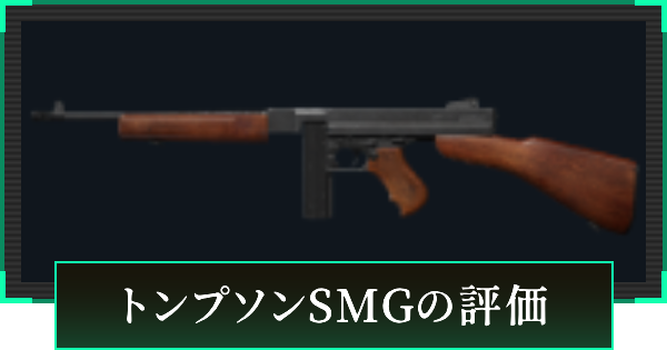 【デルタフォース】トンプソンサブマシンガンの評価と性能【DeltaForce】