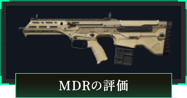 【デルタフォース】MDRアサルトライフルの評価と性能【DeltaForce】
