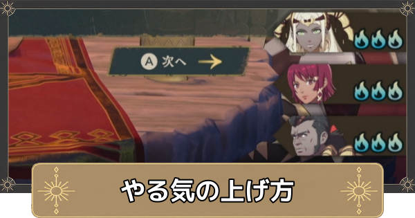 【万紫千紅】やる気のおすすめ回復方法【ファイアーエムブレム万紫千紅】