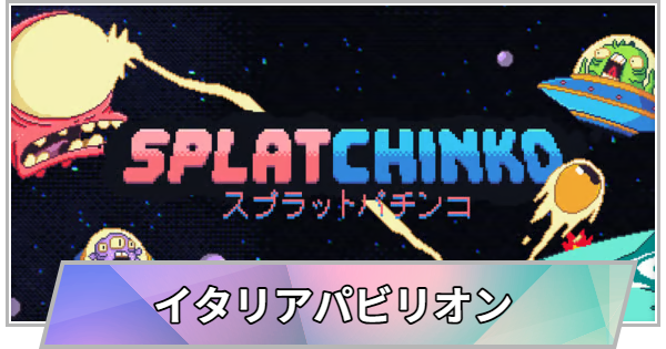 【TGS】TGS2026のイタリアパビリオンの出展情報【東京ゲームショウ】