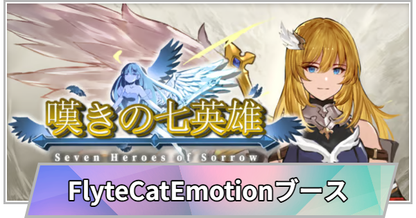 【TGS】TGS2026のFlyteCatEmotionブースの出展情報【東京ゲームショウ】