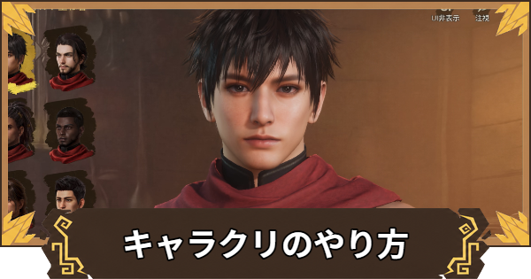 【アウトランダーズ】キャラクリ(キャラメイク)のやり方｜やり直しはできる？