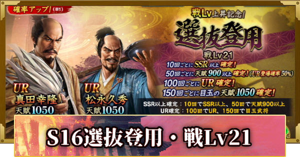 【信長の野望 覇道】S16選抜登用・戦Lv21の確率と天井