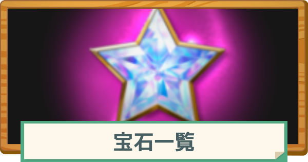 【マビノギモバイル】宝石一覧【マビモバ】