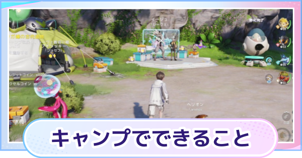 【アニモ】キャンプでできることまとめ