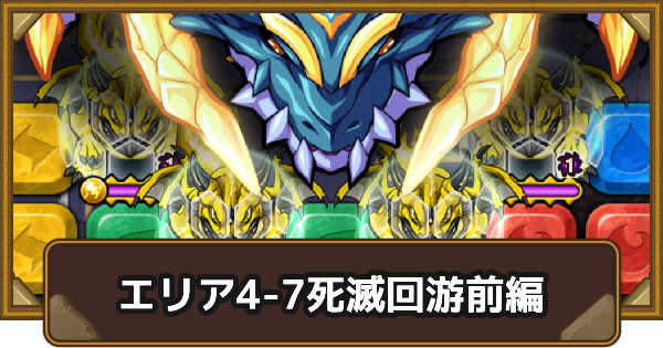 【ポコダン】エリア4-7の攻略情報｜呪術廻戦ブレポコ死滅回游前編【ポコロンダンジョンズ】