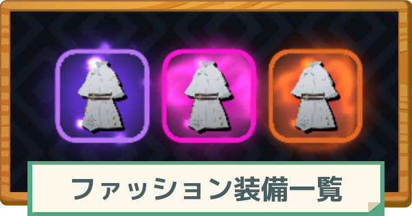 【マビノギモバイル】ファッション装備(コスチューム)一覧【マビモバ】