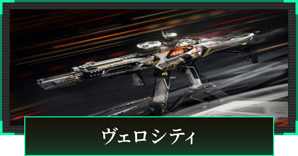 【デルタフォース】ヴェロシティの見た目と引き方【DeltaForce】