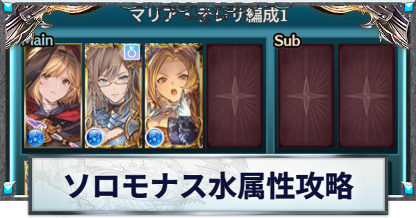 【グラブル】ソロモナス水属性攻略編成とおすすめキャラ【グランブルーファンタジー】