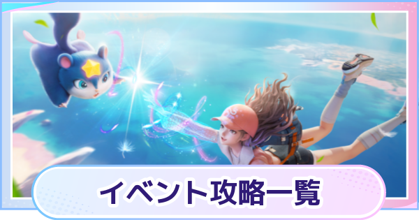 【アニモ】イベント攻略一覧と開催スケジュール
