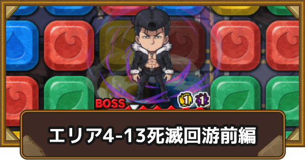 【ポコダン】エリア4-13の攻略情報｜呪術廻戦ブレポコ死滅回游前編【ポコロンダンジョンズ】