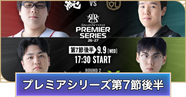 【シャドバ ビヨンド】プレミアシリーズ第7節後半のデッキと試合結果【シャドウバース ワールズ ビヨンド】
